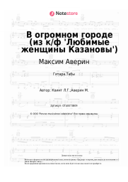 Ноты, аккорды Максим Аверин, Лора Квинт - В огромном городе (из к/ф 'Любимые женщины Казановы')