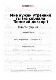 Ноты, аккорды Ольга Будина, Игорь Корнилов - Мне нужен утренний ты (из сериала 'Земский доктор')