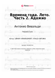 undefined Антонио Вивальди - Времена года. Лето. Часть 2. Адажио 