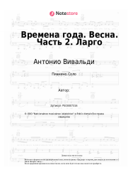undefined Антонио Вивальди - Времена года. Весна. Часть 2. Ларго