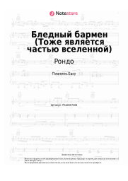 Ноты, аккорды Рондо - Бледный бармен (Тоже является частью вселенной)