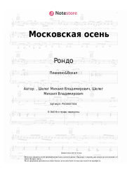 undefined Рондо - Московская осень