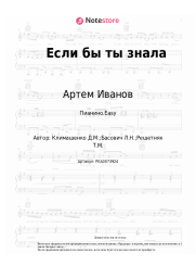 Ноты, аккорды Артем Иванов - Если бы ты знала