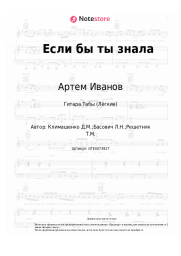 Ноты, аккорды Артем Иванов - Если бы ты знала