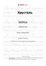 undefined NEMIGA - Хрусталь