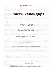 undefined Стас Пьеха, Ms.Sounday - Листы календаря