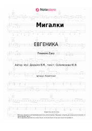 undefined ЕВГЕНИКА - Мигалки