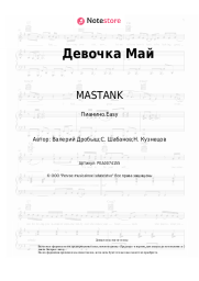undefined MASTANK - Девочка Май