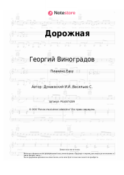 Ноты, аккорды Георгий Виноградов, Исаак Дунаевский - Дорожная