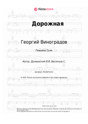 Ноты, аккорды Георгий Виноградов, Исаак Дунаевский - Дорожная