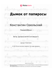 Ноты, аккорды Константин Сокольский, Исаак Дунаевский - Дымок от папиросы