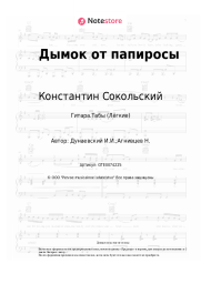 Ноты, аккорды Константин Сокольский, Исаак Дунаевский - Дымок от папиросы