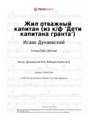 undefined Исаак Дунаевский - Жил отважный капитан (из к/ф 'Дети капитана гранта')