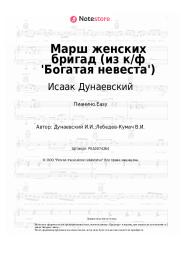 undefined Исаак Дунаевский - Марш женских бригад (из к/ф 'Богатая невеста')