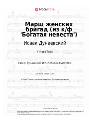 undefined Исаак Дунаевский - Марш женских бригад (из к/ф 'Богатая невеста')