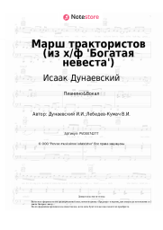 undefined Исаак Дунаевский - Марш трактористов (из х/ф 'Богатая невеста')