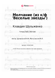 undefined Клавдия Шульженко, Исаак Дунаевский - Молчание (из к/ф 'Веселые звезды')