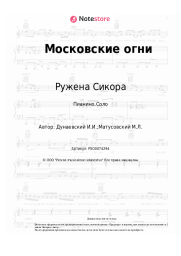 Ноты, аккорды Ружена Сикора, Исаак Дунаевский - Московские огни