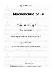 Ноты, аккорды Ружена Сикора, Исаак Дунаевский - Московские огни