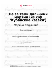 Ноты, аккорды Марина Ладынина, Сергей Лукьянов, Исаак Дунаевский - Не за теми дальними морями (из к/ф 'Кубанские казаки')