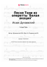 undefined Исаак Дунаевский - Песня Тони из оперетты 'Белая акация'