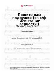 undefined Михаил Киселёв, Исаак Дунаевский - Пишите нам подружки (из к/ф 'Испытание верности')