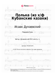 Ноты, аккорды Исаак Дунаевский - Полька (из х/ф Кубанские казаки)