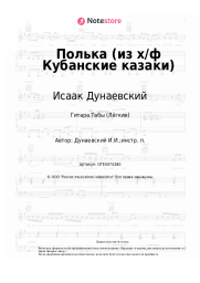 undefined Исаак Дунаевский - Полька (из х/ф Кубанские казаки)