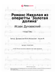 undefined Исаак Дунаевский - Романс Николая из оперетты 'Золотая долина'