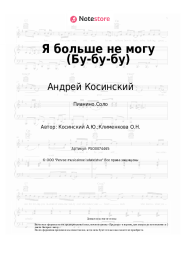 Ноты, аккорды Андрей Косинский - Я больше не могу (Бу-бу-бу)