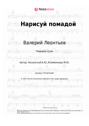 undefined Валерий Леонтьев, Андрей Косинский - Нарисуй помадой