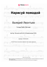 undefined Валерий Леонтьев, Андрей Косинский - Нарисуй помадой