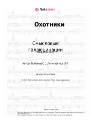 undefined Смысловые галлюцинации - Охотники