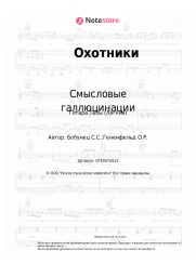undefined Смысловые галлюцинации - Охотники
