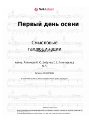 Ноты, аккорды Смысловые галлюцинации - Первый день осени