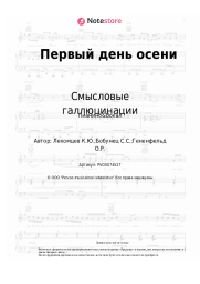 Ноты, аккорды Смысловые галлюцинации - Первый день осени