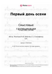 undefined Смысловые галлюцинации - Первый день осени