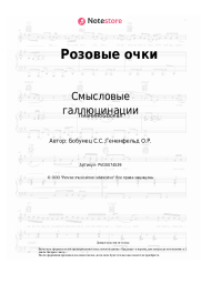 undefined Смысловые галлюцинации - Розовые очки