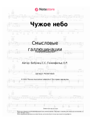 undefined Смысловые галлюцинации - Чужое небо
