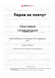 undefined Смысловые галлюцинации - Парни не плачут