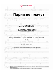 undefined Смысловые галлюцинации - Парни не плачут