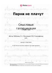 undefined Смысловые галлюцинации - Парни не плачут