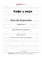 undefined Ярослав Евдокимов - Кафе у моря