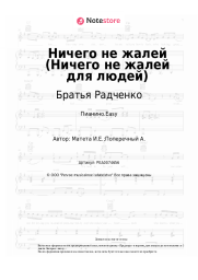 undefined Братья Радченко - Ничего не жалей (Ничего не жалей для людей)