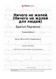undefined Братья Радченко - Ничего не жалей (Ничего не жалей для людей)
