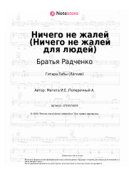 undefined Братья Радченко - Ничего не жалей (Ничего не жалей для людей)