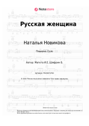 undefined Наталья Новикова - Русская женщина