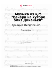 Ноты, аккорды Аркадий Филиппенко - Музыка из к/ф Вечера на хуторе близ Диканьки