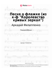 Ноты, аккорды Аркадий Филиппенко - Песня о флажке (из к-ф Королевство кривых зеркал)