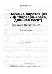Ноты, аккорды Аркадий Филиппенко - Песенка пиратов (из к-ф Варвара-краса, длинная коса)